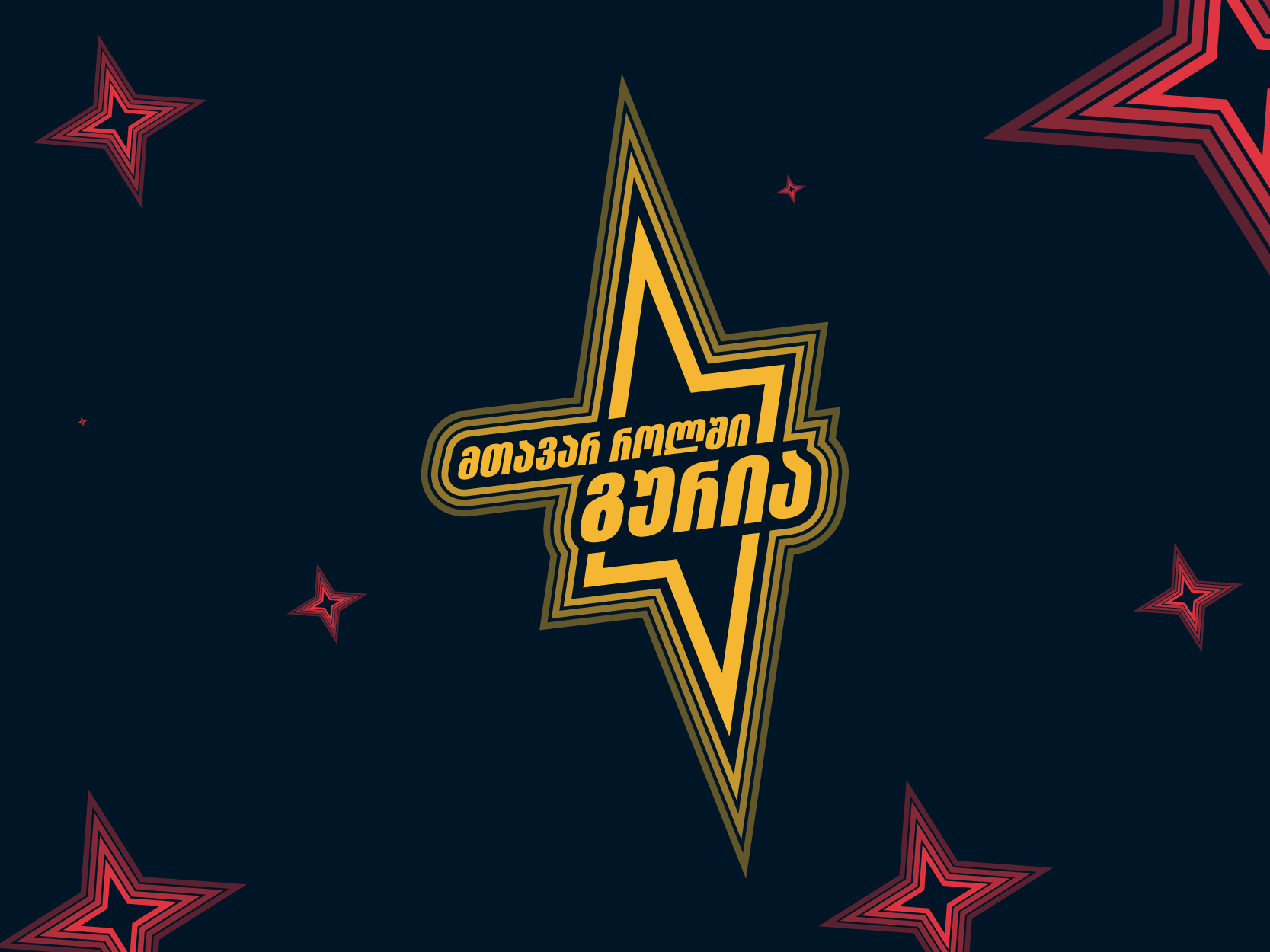 "გურია მთავარ როლში" - Starring Georgia-ს ახალი ეტაპი